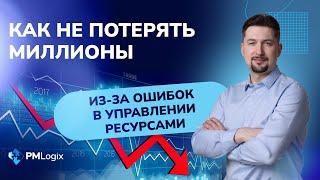 Как перестать терять миллионы на проектах из-за ошибок в управлении ресурсами #управлениересурсами