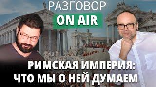 Римская Империя: что мы о ней думаем I Разговор ON AIR