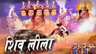 Shiv Leela शिव लीला Full Bhakti Film 2024 शिव की भयानक लीला देख काँप गया ब्रहांड Tripuresh Bhakti