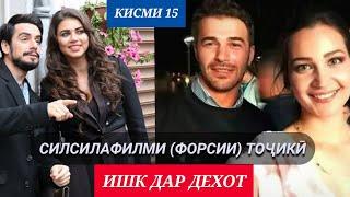 ИШК ДАР ДЕХОТ КИСМИ 15 БО ЗАБОНИ (ФОРСИ) ТОЧИКИ HD