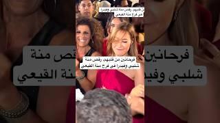 فرحانين من قلبهم، رقص منة شلبي وفيدرا في فرح منة القيعي