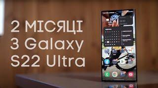 2 місяці з топовим Samsung Galaxy S22 Ultra | Дякую, але не треба!