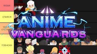 ЛУЧШИЙ Тир Лист ВСЕХ Персонажей АНИМЕ ВАНГУАРД Версии 0.5! #animevanguards #roblox #animeadventures