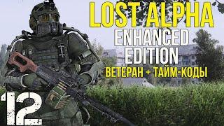  МИЛИТАРИ, БЕШЕННЫЙ ПЕС, "МОЗГ", 3-ИЙ ТИР, ССП-10! STALKER LOST ALPHA ENHANCED EDITION! #12