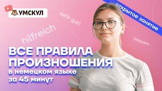 Все правила произношения в немецком языке за 45 минут | Немецкий язык ЕГЭ 2022 | Умскул