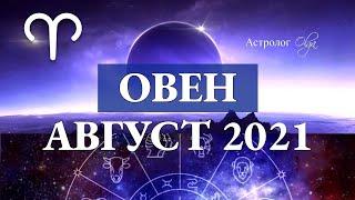 ОВЕН гороскоп АВГУСТ 2021.Астролог Olga.