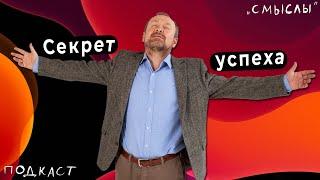 IGRO.Подкаст «СМЫСЛЫ» #4 | Главный секрет успеха | Игорь Родченко