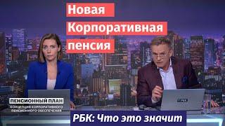 Новая система корпоративного пенсионного обеспечения. ЧЭЗ. РБК