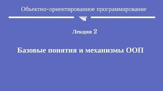 #2. "ООП - базовые понятия и механизмы"