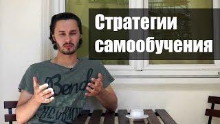 Стратегии самообучения