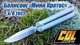 Балисонг "Мини Кратос" 65х13 с клинком 89мм от Atroposknife