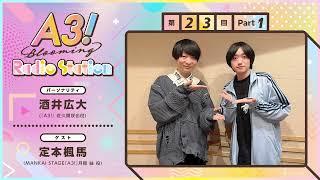 【酒井広大・定本楓馬】A3! Blooming Radio Station 第23回 Part 1（2025年3月）