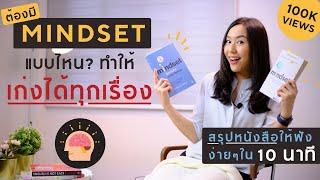 มาเช็คตัวเอง เรามี Mindset แบบไหน? และต้องทำอย่างไรให้เรามี Mindset แบบคนเก่ง! | How to Learn 