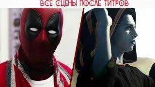 ЛЮДИ ИКС | Все сцены после титров (2006-2018)