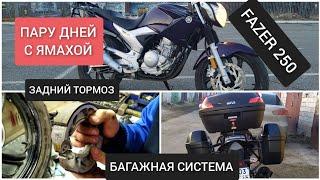  YAMAHA FAZER 250. НЕСКОЛЬКО СЛОВ О МОТОЦИКЛЕ, БАГАЖНИК, КОФРЫ, ТОРМОЗА