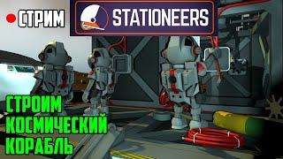 Stationeers ● Прохождение #23 – Строим космический корабль