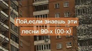 Пой, если знаешь эти песни 90-x 