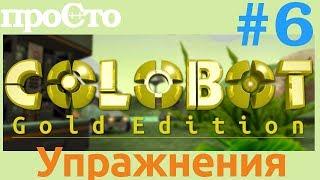 Colobot #6. Упражнения 3 : Основы (8-9)