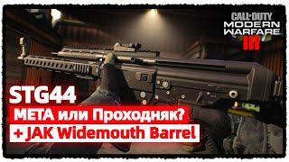  "Call of Duty: Modern Warfare III" | Топ сборки на #STG44 | + Набор JAK "Widemouth Barrel"