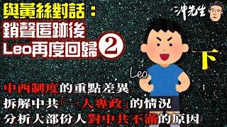 與黃絲對話：銷聲匿跡後，Leo再度回歸（二）下｜沖出黎傾