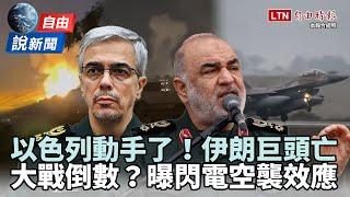 自由說新聞》以色列「超精準斬首」伊朗巨頭！閃電空襲恐掀大戰？