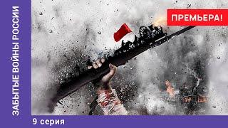 ЗАБЫТЫЕ ВОЙНЫ РОССИИ. Война на польское наследство. 9 Серия. Докудрама. Star Media