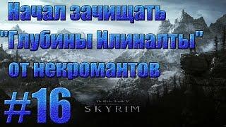 TES V: Skyrim - Начал зачищать "Глубины Илиналты" от некромантов.#16