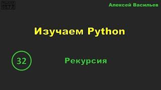 [32] Изучаем Python. Рекурсия