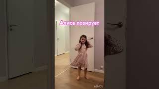 Алиса примеряет свои платья