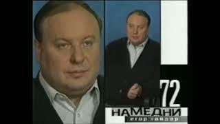 Намедни с Леонидом Парфеновым 1972 (полная версия базе цензуры)