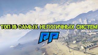 ТОП 10 САМЫХ НЕЛОГИЧНЫХ СИСТЕМ В GTA SAMP НА RADMIR RP