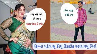 Gujju YouTuber | Krishna Patel ક્રિષ્ના પટેલ સુ કીધુ ટિકટોક સ્ટાર ધમુ વિશે