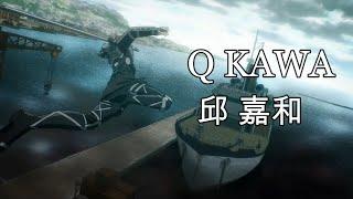 Q Kawa (邱 嘉和) Sakuga MAD