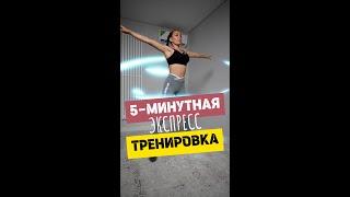 ЭФФЕКТИВНАЯ ТРЕНИРОВКА ЗА 5 МИНУТ