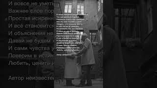 Стих о жизни, любви и уважении-для души. #стихи #жизнь #shorts #поэзия #стихибезслов
