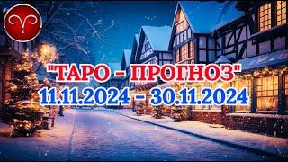 ОВЕН: "ТАРО-ПРОГНОЗ с 11 по 30 НОЯБРЯ 2024 года!"