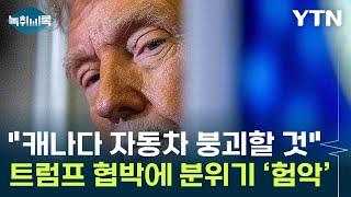 트럼프 발 관세전쟁으로 살얼음판...'국가비상사태'까지 거론 [Y녹취록] / YTN