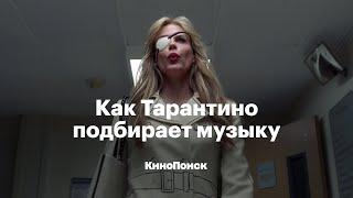 Как Тарантино подбирает музыку