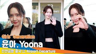 [4K] 윤아, 예쁨을 능가한 미모 (출국)️Girls' Generation 'YOONA' Airport Departure 2024.9.27 Newsen