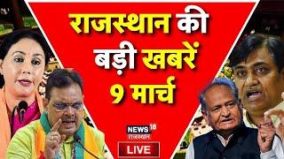 Rajasthan News Live: राजस्थान की बड़ी खबरें Live | Top News | CM Bahajanlal |Congress | Latest News