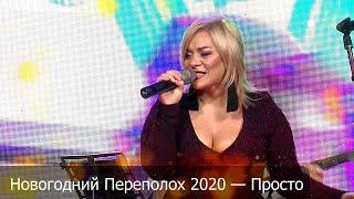 Оксана Пономарёва и кавер группа «Максимум» — Новогодний Переполох 2020 — Просто