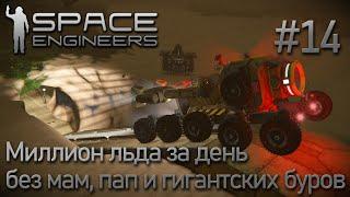 Space Engineers | Прохождение 2022 | #14 Миллион льда за один рабочий день