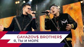 GAYAZOV$ BROTHER$ - Я, Ты и Море | День города на Поклонной горе 2022