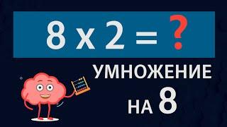 Умножение на 8