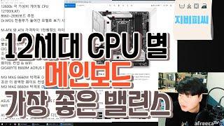 내가 생각하는 12세대 CPU 별 메인보드 최고의 밸런스 조합