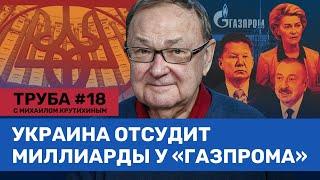 Украина засудит «Газпром». Индия между G7 и Россией. ЕС спасает энергетику / Крутихин. Труба #18