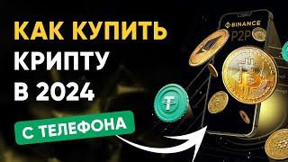 Как Купить Крипту с Телефона в 2024? Бинанс P2P