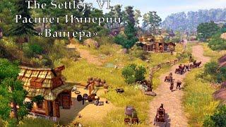 The Settlers VI Расцвет Империи "Вангера"