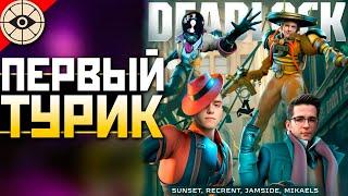 🟢 ФИНАЛ ТУРНИР на 1 000 000 Aurora Deadlock Masters под !imba ENERGY - qadRaT Дедлок Стрим