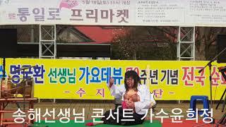 #용문역천년시장 #송해 #가수윤희정. 송해선생님 콘서트 2020년10월30일오후1시~5시 공연합니다